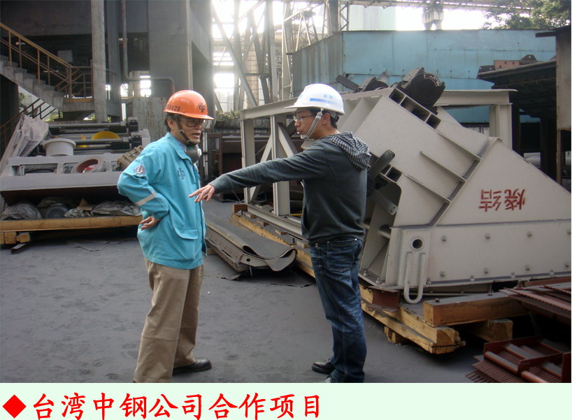 台湾中钢公司合作项目
